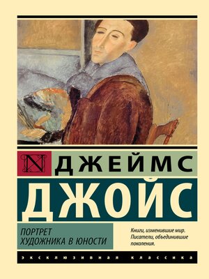 cover image of Портрет художника в юности